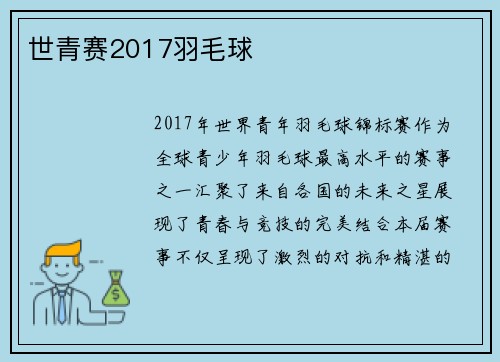 世青赛2017羽毛球