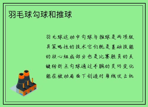 羽毛球勾球和推球