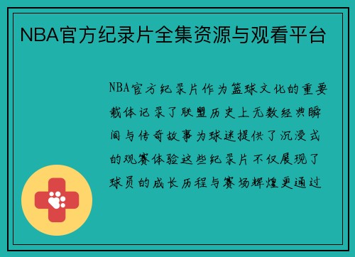 NBA官方纪录片全集资源与观看平台