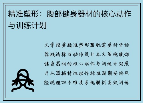精准塑形：腹部健身器材的核心动作与训练计划