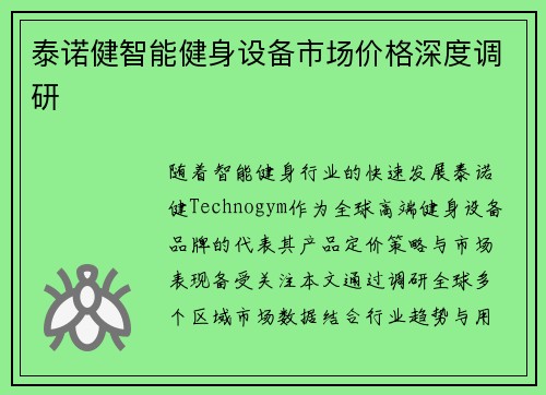 泰诺健智能健身设备市场价格深度调研