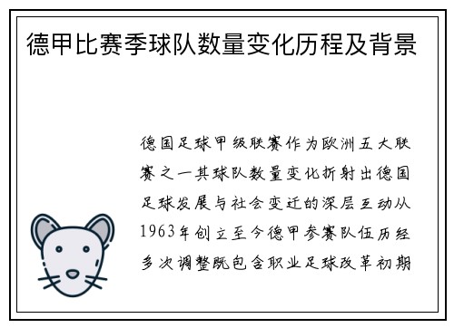 德甲比赛季球队数量变化历程及背景