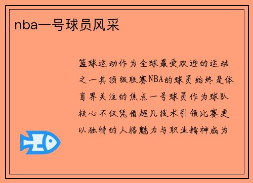 nba一号球员风采