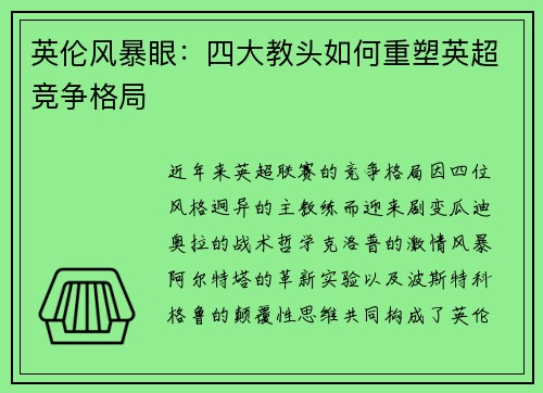 英伦风暴眼：四大教头如何重塑英超竞争格局