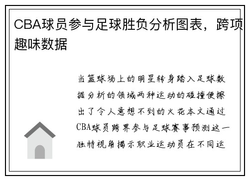 CBA球员参与足球胜负分析图表，跨项趣味数据