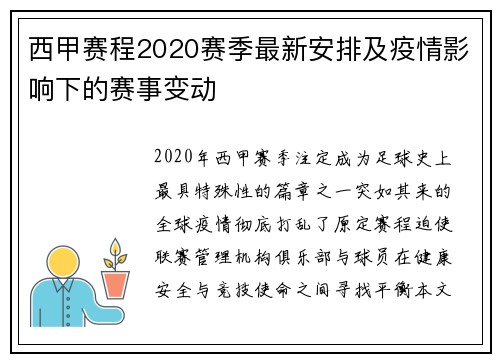 西甲赛程2020赛季最新安排及疫情影响下的赛事变动