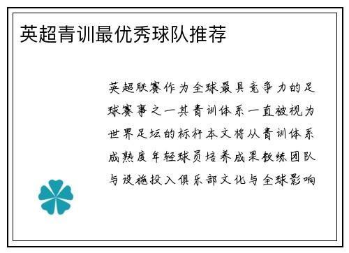 英超青训最优秀球队推荐