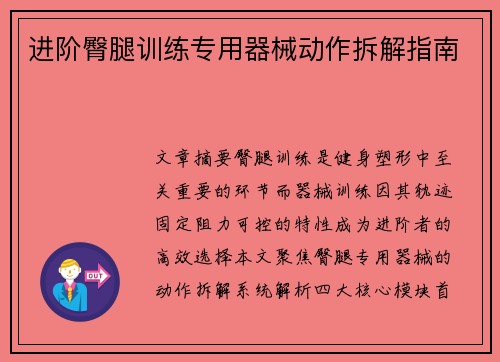 进阶臀腿训练专用器械动作拆解指南