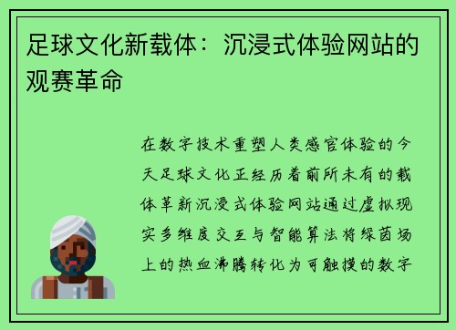 足球文化新载体：沉浸式体验网站的观赛革命