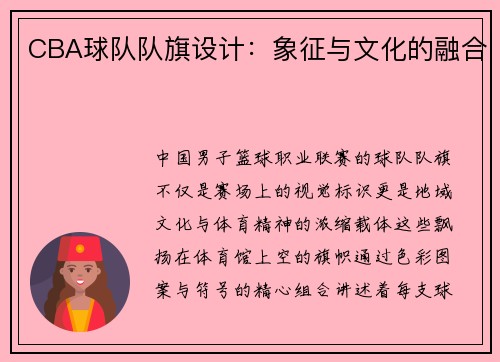 CBA球队队旗设计：象征与文化的融合