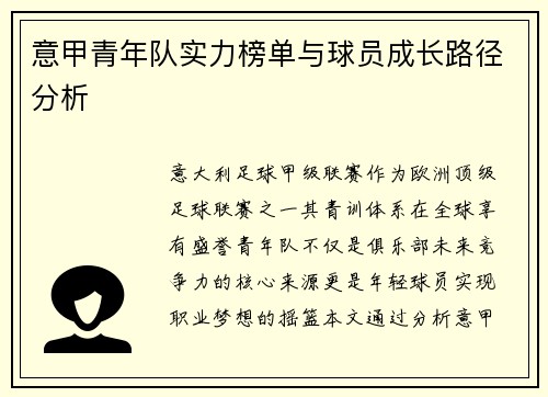 意甲青年队实力榜单与球员成长路径分析