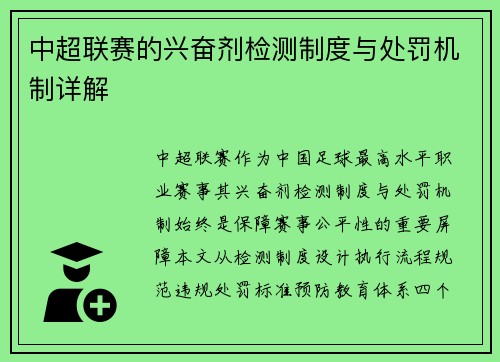 中超联赛的兴奋剂检测制度与处罚机制详解