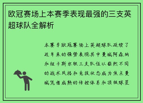 欧冠赛场上本赛季表现最强的三支英超球队全解析