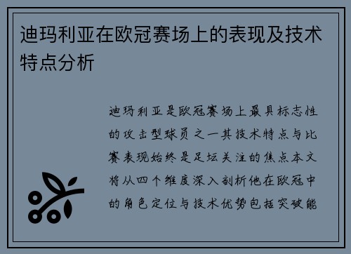 迪玛利亚在欧冠赛场上的表现及技术特点分析