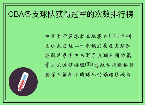 CBA各支球队获得冠军的次数排行榜
