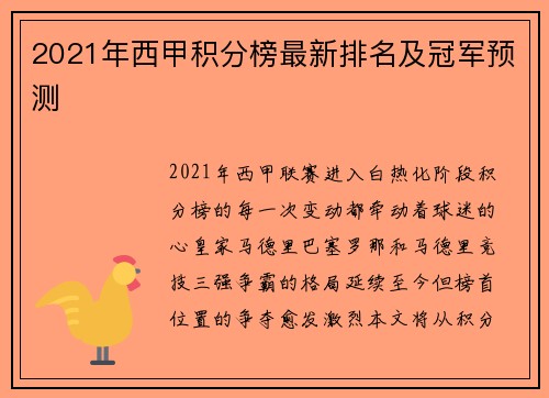 2021年西甲积分榜最新排名及冠军预测