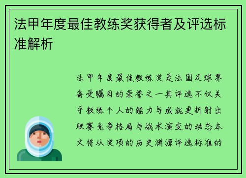 法甲年度最佳教练奖获得者及评选标准解析
