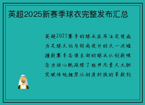 英超2025新赛季球衣完整发布汇总