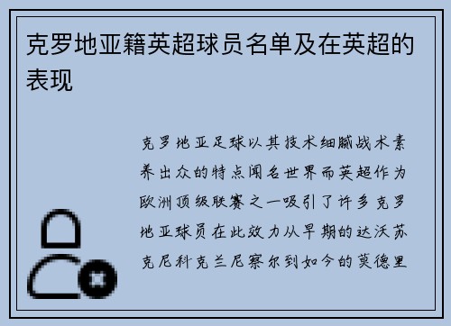 克罗地亚籍英超球员名单及在英超的表现