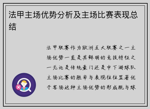 法甲主场优势分析及主场比赛表现总结