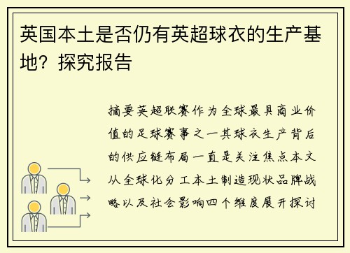 英国本土是否仍有英超球衣的生产基地？探究报告