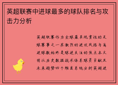 英超联赛中进球最多的球队排名与攻击力分析