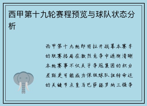 西甲第十九轮赛程预览与球队状态分析