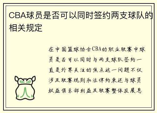 CBA球员是否可以同时签约两支球队的相关规定