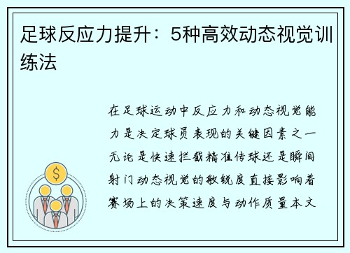 足球反应力提升：5种高效动态视觉训练法