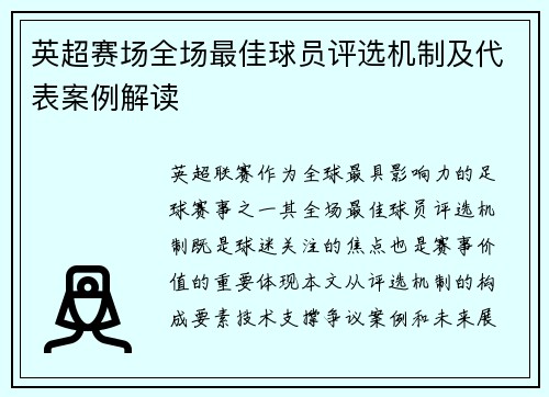 英超赛场全场最佳球员评选机制及代表案例解读