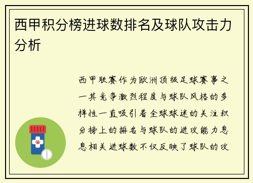 西甲积分榜进球数排名及球队攻击力分析
