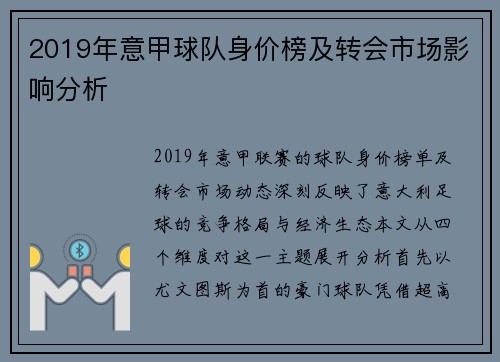 2019年意甲球队身价榜及转会市场影响分析