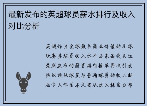 最新发布的英超球员薪水排行及收入对比分析