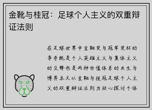 金靴与桂冠：足球个人主义的双重辩证法则