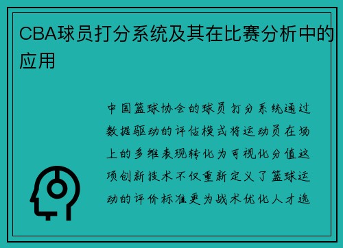 CBA球员打分系统及其在比赛分析中的应用