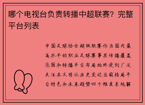 哪个电视台负责转播中超联赛？完整平台列表