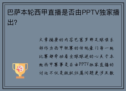 巴萨本轮西甲直播是否由PPTV独家播出？
