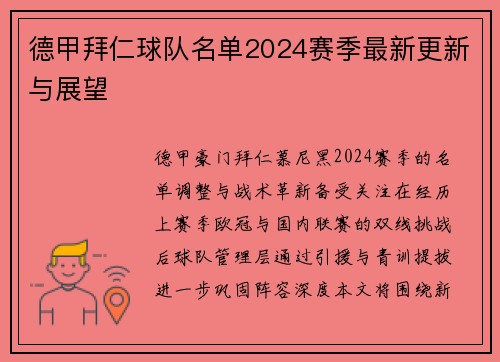 德甲拜仁球队名单2024赛季最新更新与展望