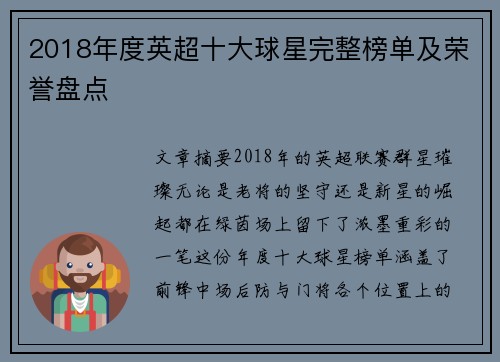 2018年度英超十大球星完整榜单及荣誉盘点