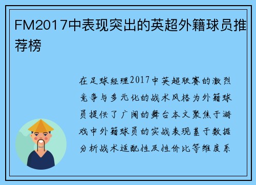 FM2017中表现突出的英超外籍球员推荐榜