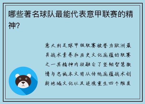 哪些著名球队最能代表意甲联赛的精神？