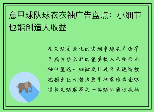 意甲球队球衣衣袖广告盘点：小细节也能创造大收益