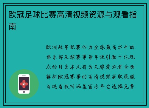 欧冠足球比赛高清视频资源与观看指南