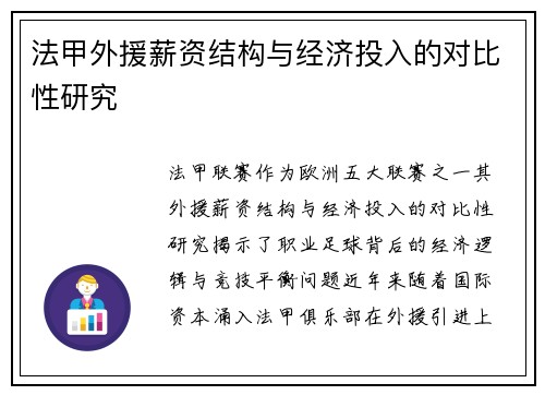 法甲外援薪资结构与经济投入的对比性研究