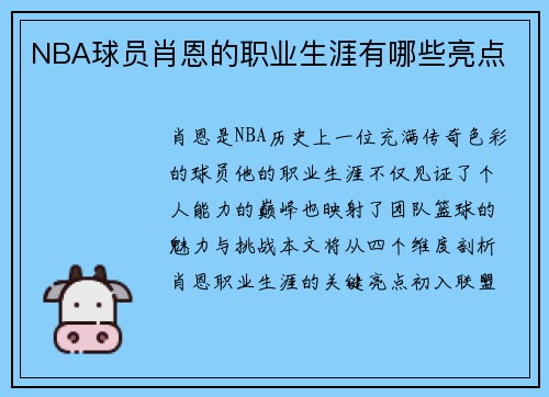 NBA球员肖恩的职业生涯有哪些亮点