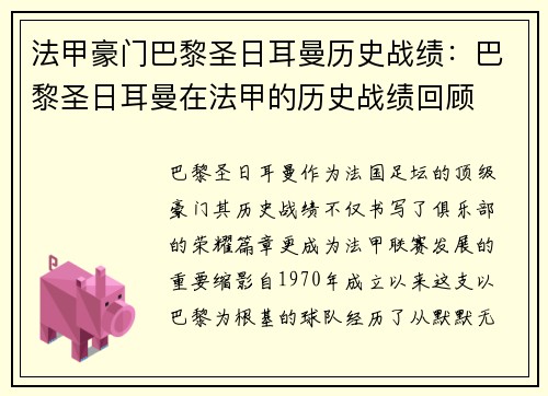 法甲豪门巴黎圣日耳曼历史战绩：巴黎圣日耳曼在法甲的历史战绩回顾