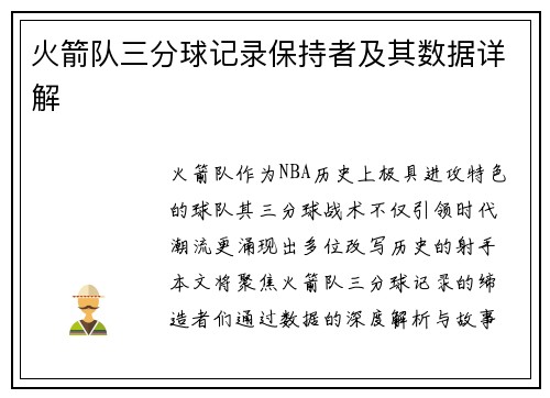 火箭队三分球记录保持者及其数据详解
