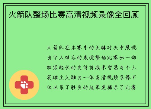 火箭队整场比赛高清视频录像全回顾