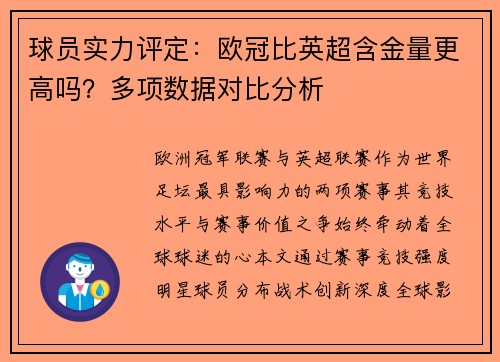球员实力评定：欧冠比英超含金量更高吗？多项数据对比分析