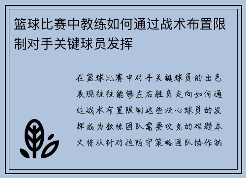 篮球比赛中教练如何通过战术布置限制对手关键球员发挥